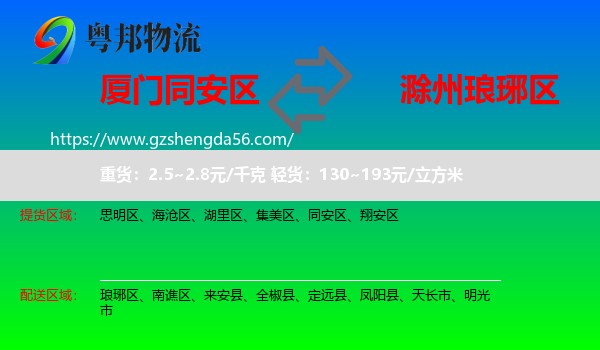 同安区到琅琊区物流专线