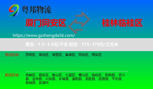 同安区到临桂区物流专线