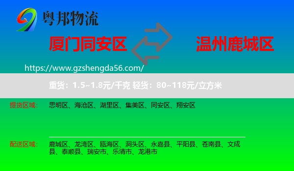 同安区到鹿城区物流专线