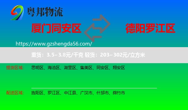 同安区到罗江区物流专线