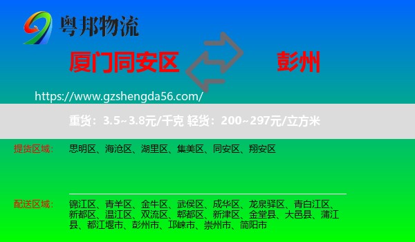 同安区到彭州市物流专线