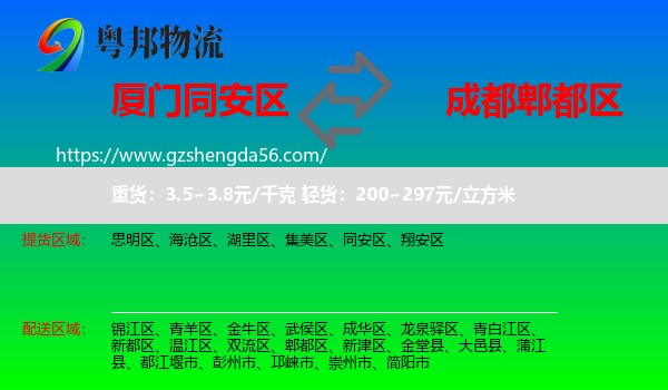 同安区到郫都区物流专线