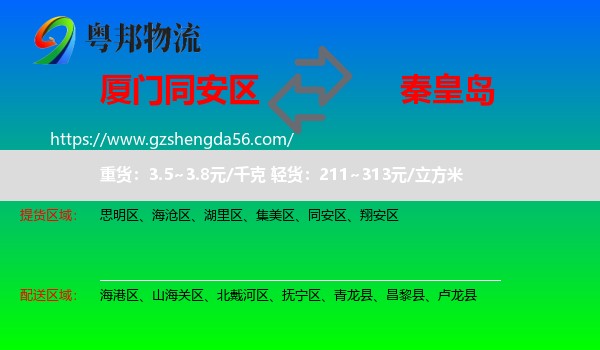 同安区到秦皇岛物流