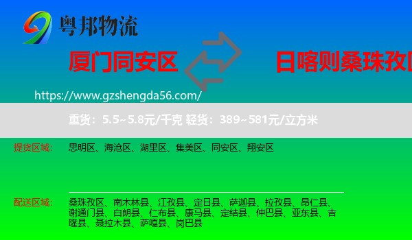 同安区到桑珠孜区物流专线