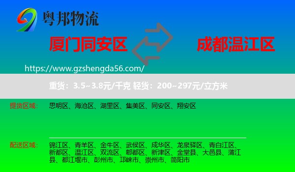 同安区到温江区物流专线