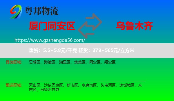 同安区到乌鲁木齐专线