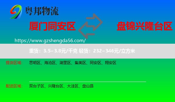 同安区到兴隆台区物流专线