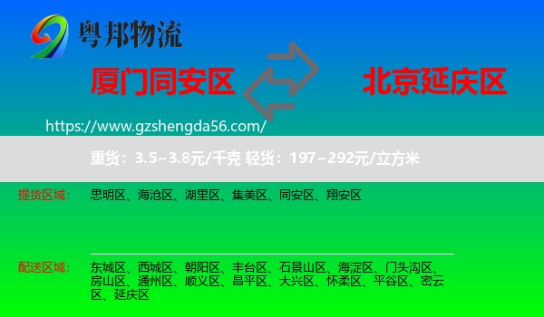 同安区到延庆区物流