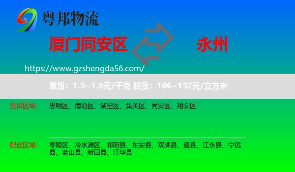 同安区到永州物流