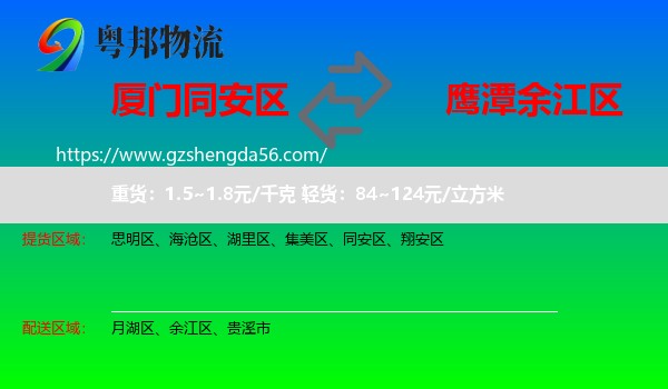 同安区到余江区物流专线