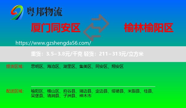 同安区到榆阳区物流专线