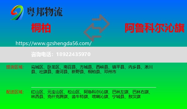 桐柏县到阿鲁科尔沁旗物流专线