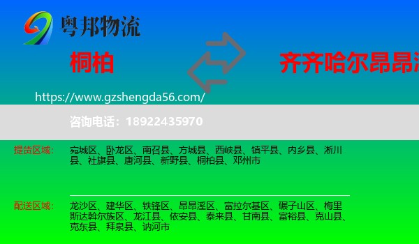 桐柏县到昂昂溪区物流专线