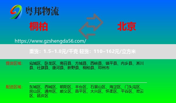 桐柏县到北京专线
