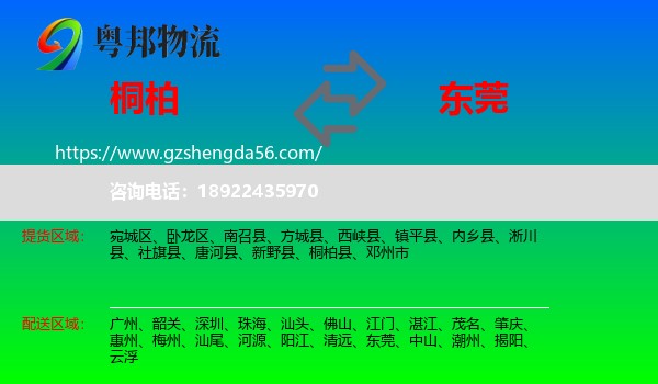 桐柏县到东莞物流专线