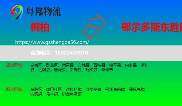 桐柏县到东胜区物流专线