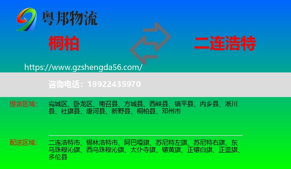 桐柏县到二连浩特市物流专线