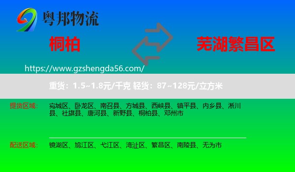 桐柏县到繁昌区物流专线