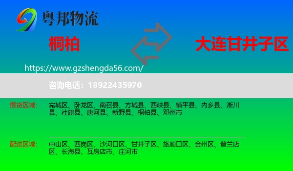 桐柏县到甘井子区物流专线
