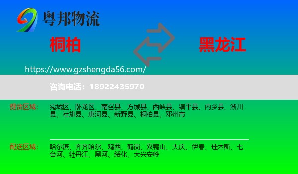 桐柏县到黑龙江物流专线