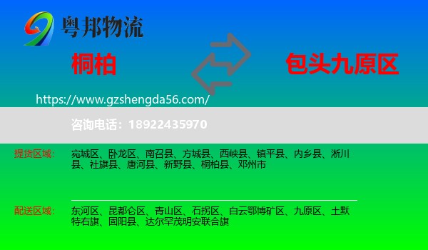 桐柏县到九原区物流专线