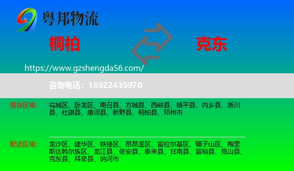 桐柏县到克东县物流专线