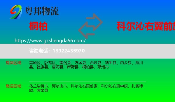 桐柏县到科尔沁右翼前旗物流专线