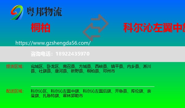 桐柏县到科尔沁左翼中旗物流专线