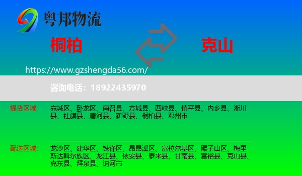 桐柏县到克山县物流专线