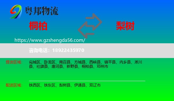 桐柏县到梨树县物流专线