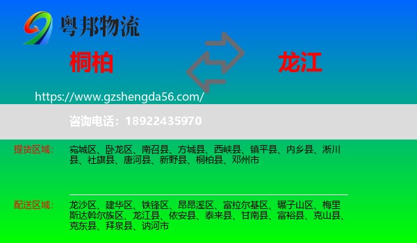 桐柏县到龙江县物流专线