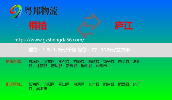 桐柏县到庐江县物流专线