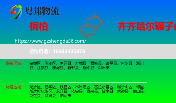 桐柏县到碾子山区物流专线