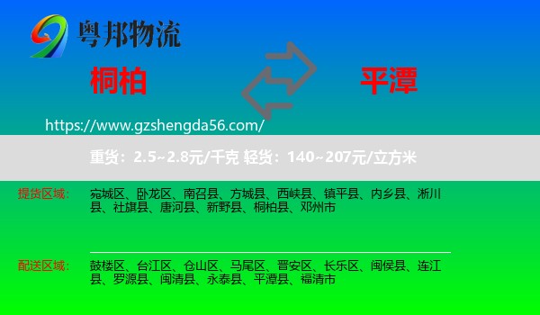 桐柏县到平潭县物流专线