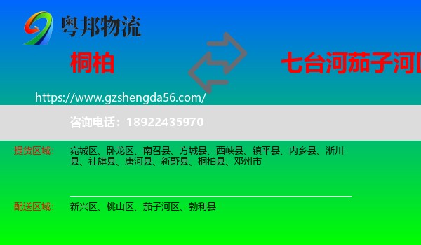 桐柏县到茄子河区物流专线