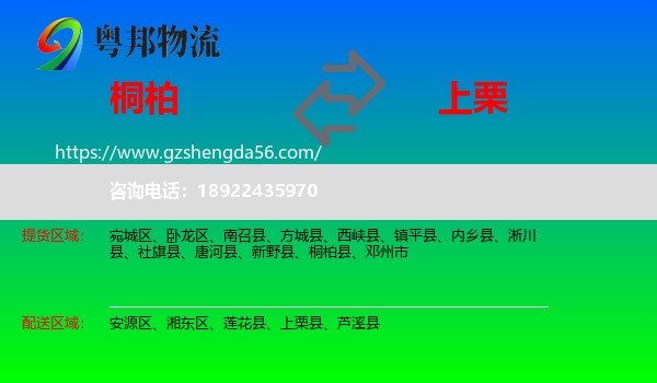 桐柏县到上栗县物流专线