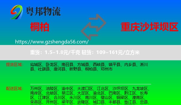 桐柏县到沙坪坝区物流专线