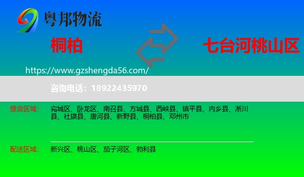 桐柏县到桃山区物流专线