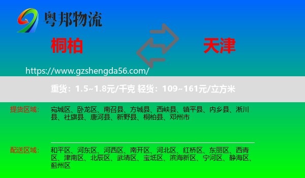 桐柏县到天津专线