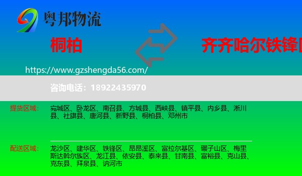 桐柏县到铁锋区物流专线