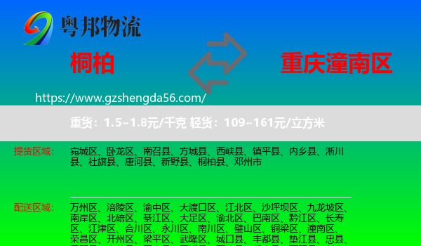 桐柏县到潼南区物流专线