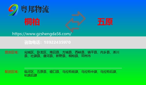 桐柏县到五原县物流专线