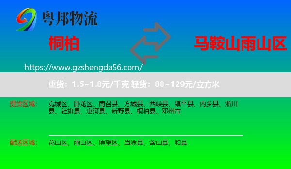 桐柏县到雨山区物流专线