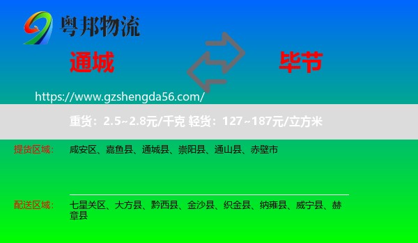 通城县到毕节物流