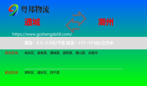 通城县到潮州物流