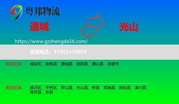 通城县到光山县物流专线