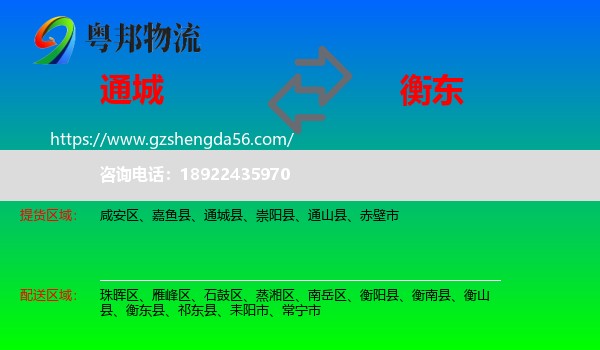 通城县到衡东县物流专线