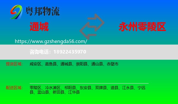 通城县到零陵区物流专线