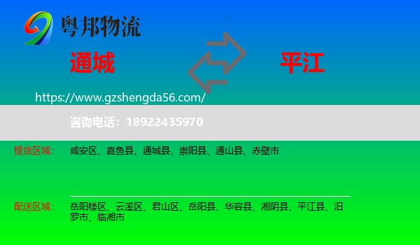 通城县到平江县物流专线
