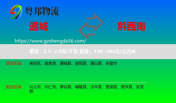 通城县到黔西南物流